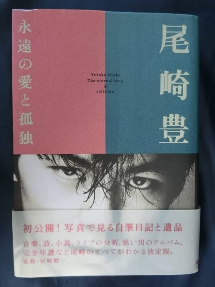 Amazon.co.jp: 尾崎豊○永遠の愛と孤独○初版○写真で見る自筆日記と Amazon.co.jp: 尾崎豊○永遠の愛と孤独○初版○写真で見る自筆日記と